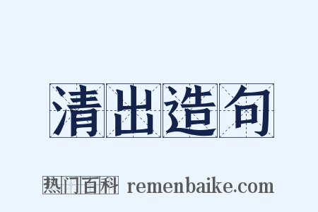 清出造句是什么意思的图片